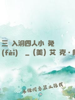 三龍入洞四人小說免費(fèi)閱讀